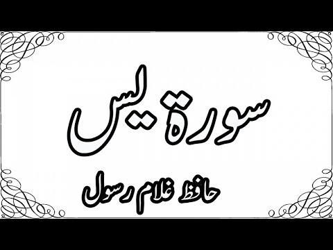 036_Yaseen,سورة يس - Hafiz Ghulam Rasool - Quran Recitation,Word By Word,Quran Ki Tilawat