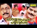 Malayalam Full Movie Parasala Pachan Payyanoor Paramu Sreenivasan Jagathy Comedy
