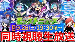 【モンスト】🔴「MONST FREAK 2026 9.26」前半モンニュー同時視聴！！生放送コラボ＆獣神化改どうなる！？ 一緒に見届けよう生放送