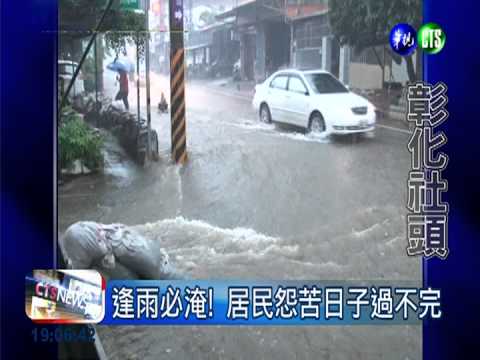 馬路變溪流! 社頭山腳路淹小腿肚