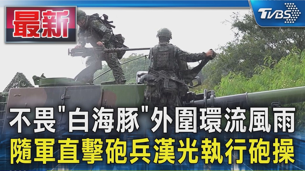 不畏「白海豚」外圍環流風雨 隨軍直擊砲兵漢光執行砲操|TVBS新聞 @TVBSNEWS01