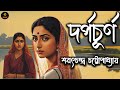 Sarat Chandra Chattopadhyay Golpo Darpachurna দর্পচূর্ণ By Golpoekante