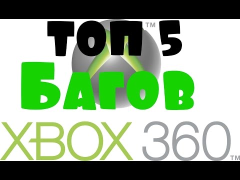 Топ 5 Нелепых Багов на Xbox 360 [Full HD]