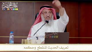 تعريف الحديث المنقطع وحكمه