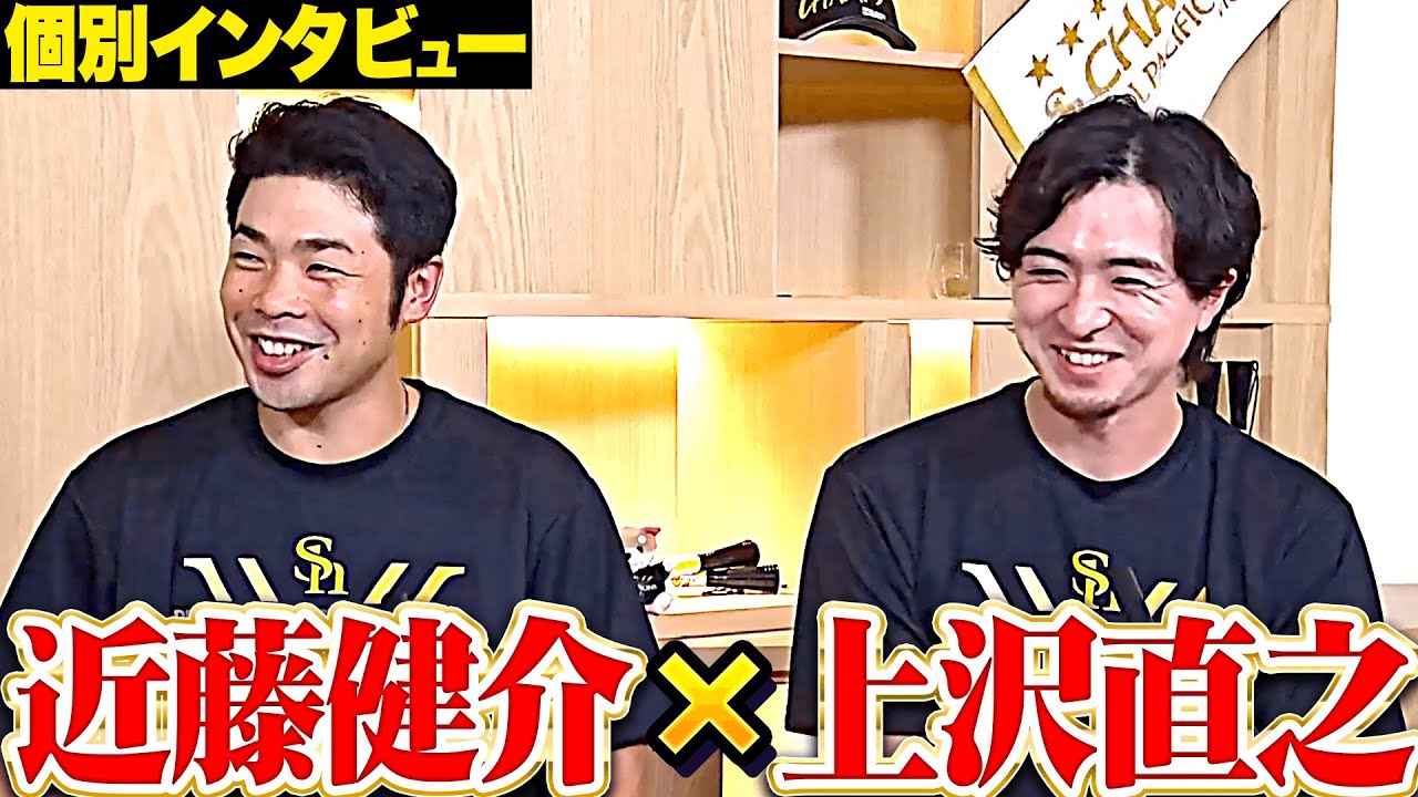 【優勝インタビュー】近藤健介×上沢直之