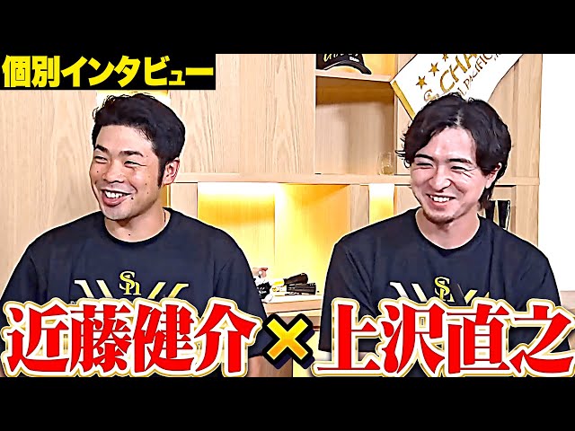【優勝インタビュー】近藤健介×上沢直之