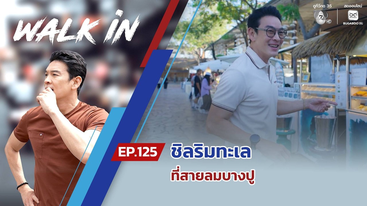 WALK in EP.125 | ชิลริมทะเลที่สายลมบางปู