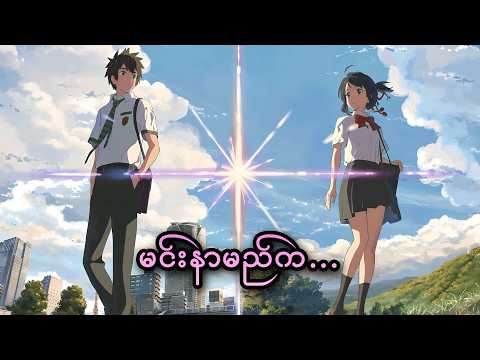 မင်းနာမည်က... || Your Name. (2016)