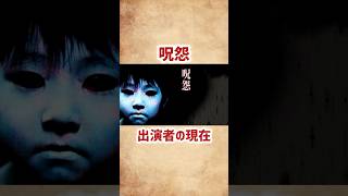 【呪怨】出演者の現在 #shorts #short #映画 #呪怨 #芸能人 #俳優 #ホラー映画 #俊雄 #伽耶子 #奥菜恵 #伊藤美咲