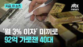 "돈 주면 3% 이자" 미끼로…지인들에 92억 뜯은 40대 징역 9년｜지금 이 쇼츠