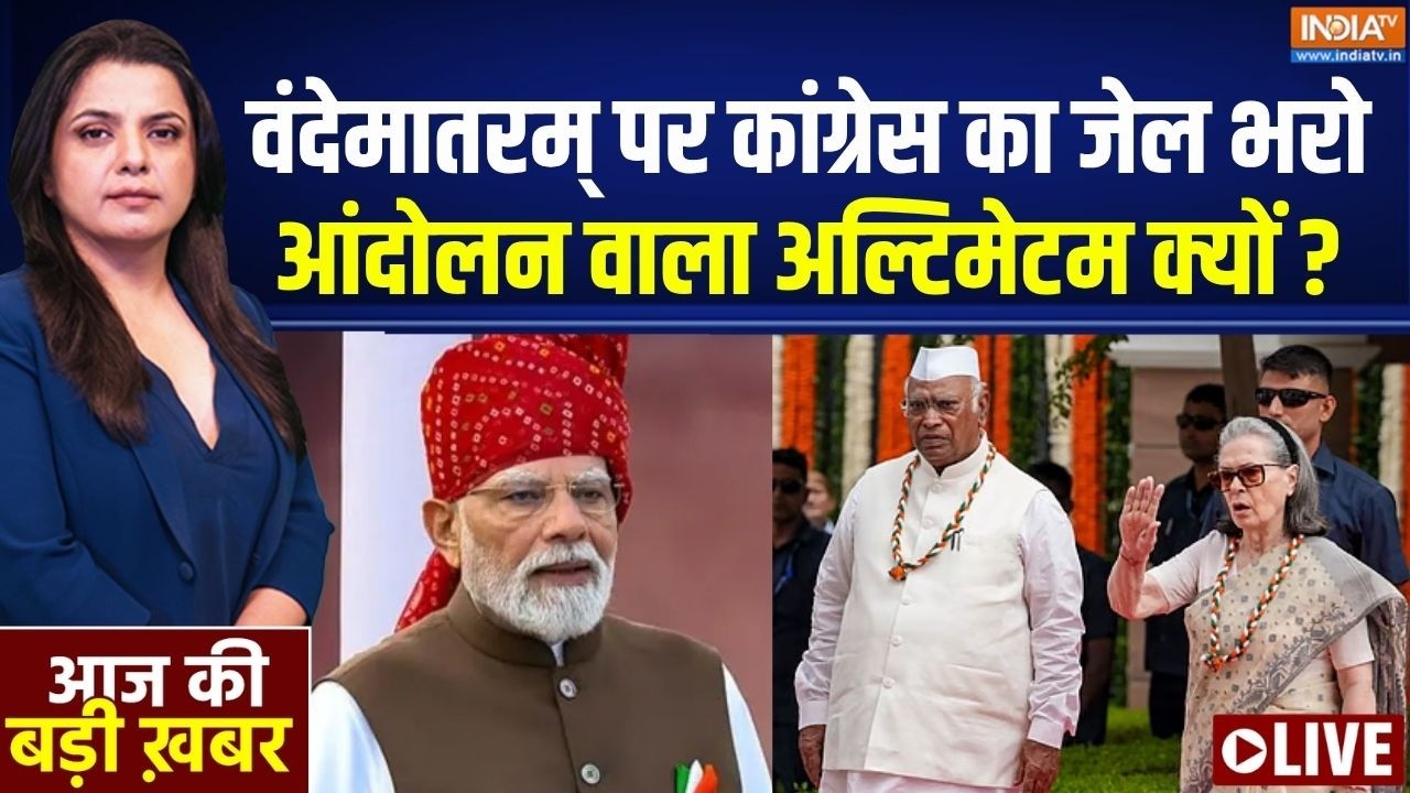 Aaj Ki Badi Khabar LIVE : Vande Mataram विवाद संयोग नहीं Congress का प्रयोग ? | Sonia Gandhi New