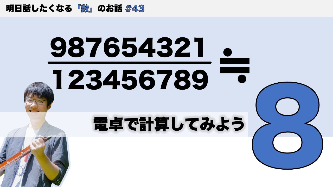 電卓で計算してみよう「8」 - 明日話したくなる「数」のお話 #43