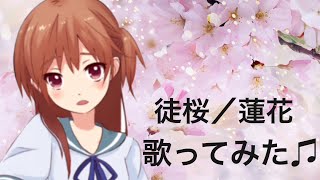 徒桜／蓮花歌ってみた♫④【Cover】