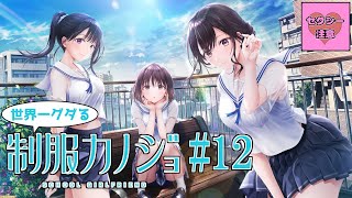 【制服カノジョ#12】世界一グダる恋愛ゲーム実況
