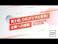 富士通、DX(デジタル変革)企業への挑戦 - 元SAPジャパン 代表取締役社長から富士通執行役員常務就任した福田譲氏および執行役員常務 平松浩樹氏が登壇 -