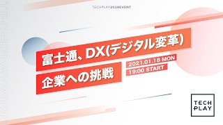 富士通、DX(デジタル変革)企業への挑戦 - 元SAPジャパン 代表取締役社長から富士通執行役員常務就任した福田譲氏および執行役員常務 平松浩樹氏が登壇 -