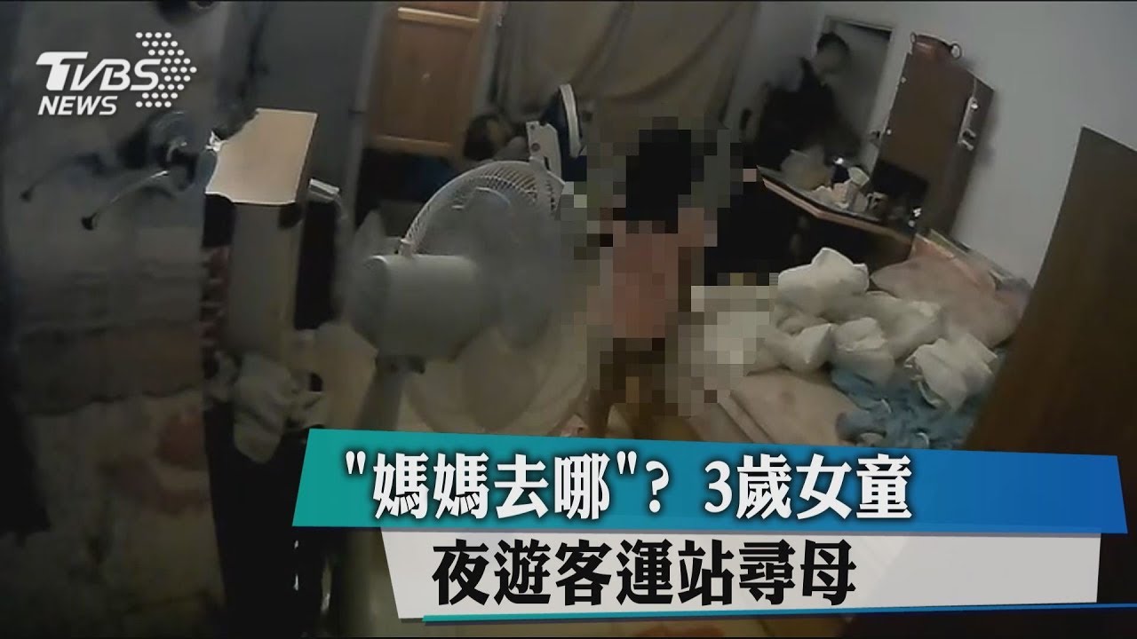 「媽媽去哪？」　3歲女童夜遊客運站尋母