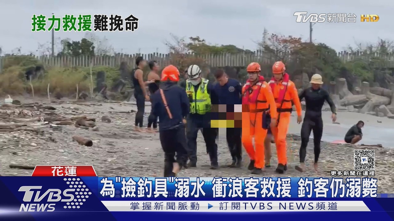 影音/花蓮男撿釣具落海溺水 多名熱心衝浪客搶救仍不治