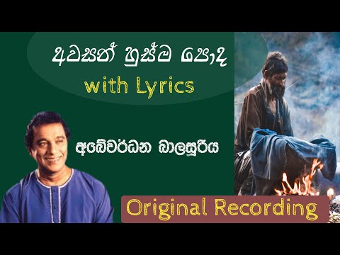Awasan Husma Poda (අවසන් හුස්ම පොද) - Abewardhana Balasooriya