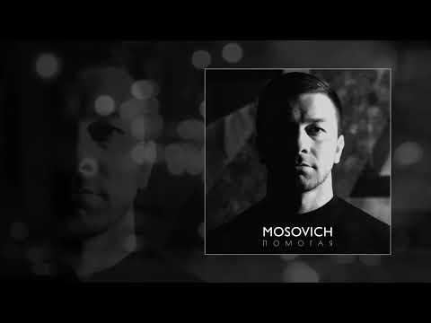 MOSOVICH - Помогая (Официальная премьера трека)