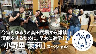 今宵もゆるりと高田馬場から雑談 その189　朗読部門「小野里 茉莉」スペシャル【#馬場経ラジオ】