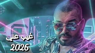 كلمات اغنية غيب عني مهند عدنان