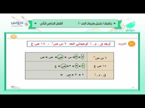 الثالث المتوسط | الفصل الدراسي الثاني 1438 | رياضيات | تحليل وحيدات الحد-2