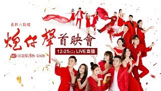 《炮仔聲》首映會