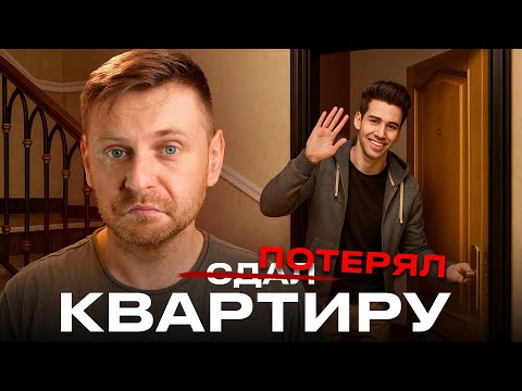 Как ВЫ ЛИШИТЕСЬ квартиры из-за СДАЧИ В АРЕНДУ! // Все риски!
