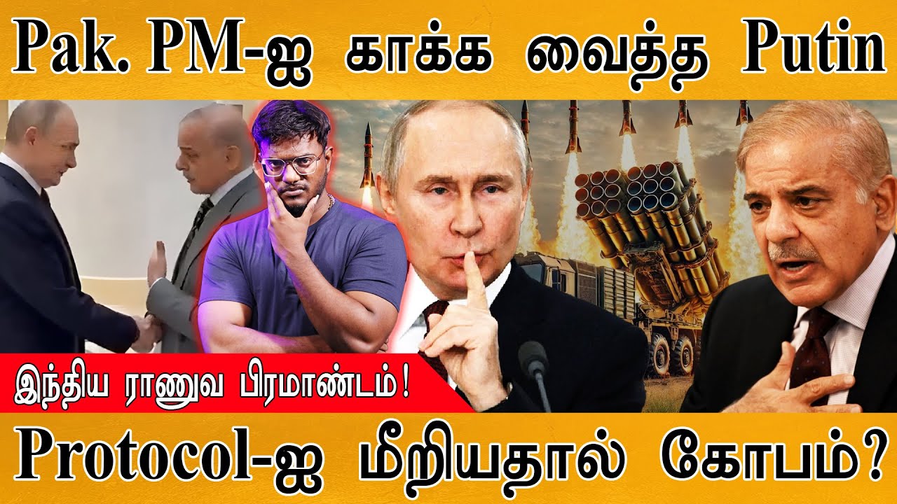 Pakistan PM Shehbaz Sharif-ஐ காக்க வைத்த Putin | Protocol-ஐ மீறியதால் கோபம்? | Pinaka | 