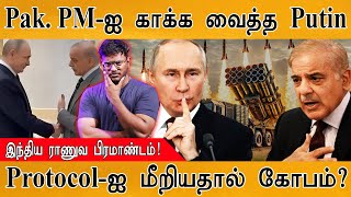 Download lagu Pakistan PM Shehbaz Sharif-ஐ காக்க வைத்த Putin | Protocol-ஐ மீறியதால் கோபம்? | Pinaka | DRDO | ARMY mp3 Download lagu Pakistan PM Shehbaz Sharif-ஐ காக்க வைத்த Putin | Protocol-ஐ மீறியதால் கோபம்? | Pinaka | DRDO | ARMY mp3