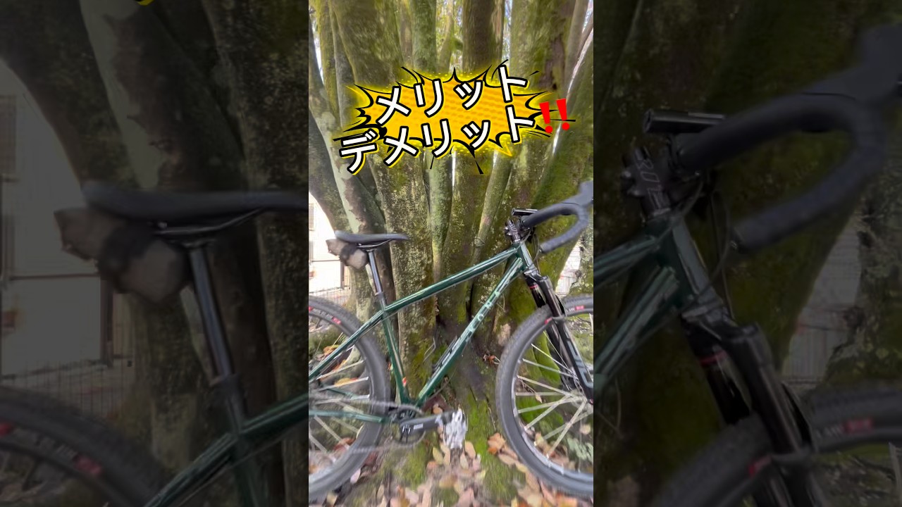 マウンテンバイクとドロップハンドルのメリットデメリット‼️ #自転車 #mtb #ドロップハンドル