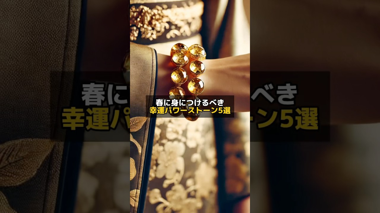 春に身につけるべき幸運パワーストーン5選#陰陽師 #パワーストーン#開運