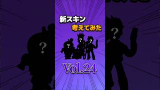 新スキン考えてみたVol.24 #brawlstars #ゲーム実況 #ブロスタ #実況 #えふぺん #ゲーム #vtuber #検証 #切り抜き #ゲーム配信