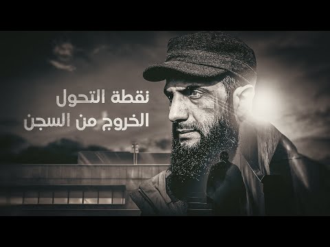 فيديو | من العراق إلى سوريا القصة الكاملة للجولاني من الإرهاب إلى حكم الدولة