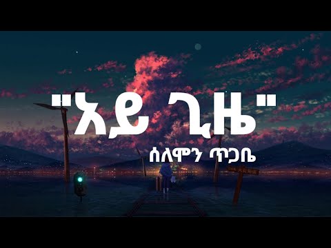 New Ethiopian music_ሰለሞን ጥጋቤ (አይ ጊዜ)_Solomon Tegabe Aye gize_with lyrics_2022_(1080p).mp4