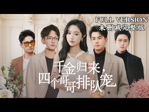 [MULIT SUB]The Heiress Returns: Four Older Brothers Queueing Up to Spoil Her｜✨YueYuting&WangYanxin✨