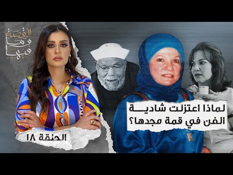 القصة ومافيها الموسم ٤ ح ١ هل كان رأفت الهجان عميلا مزدوجا القصة وما فيها ريهام عياد