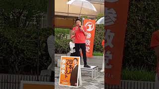 参政党の強みは『金ではなく気合いと根性』 ​神谷宗幣 街頭演説 兵庫県川西市・川西能勢口駅前ペデストリアンデッキ2026/8/13 16:15〜