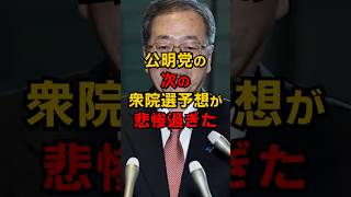 公明党 次回衆院選予想が悲惨すぎる #shorts #政治 #雑学