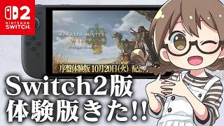 Switch2版モンスターハンターワイルズ序盤体験版きたぞ！！【モンハンワイルズ アセンダンス】