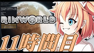 【RimWorld】寺子屋☆漂流実習！11時間目！！【ゆっくり実況】