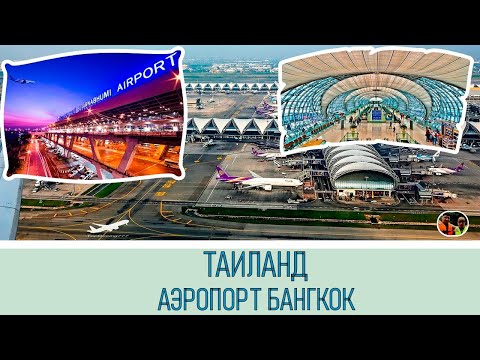 Таиланд Аэропорт Бангкок / Thailand Bangkok Airport