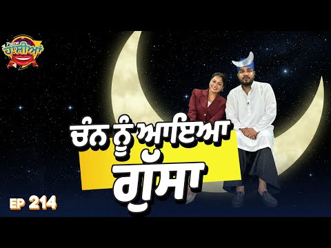 Prime Hassian (214) || ਚੰਨ ਨੂੰ ਆਇਆ ਗੁੱਸਾ