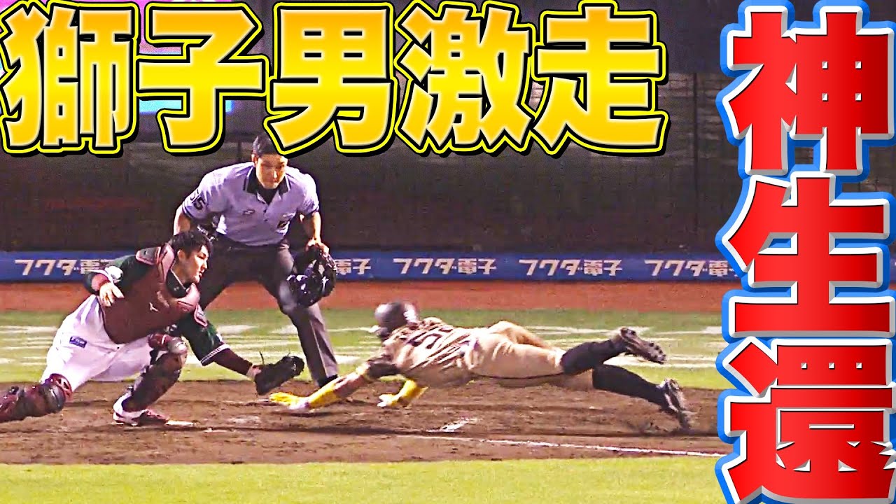 【ででーん】ライオンズ・山田遥楓『獅子男、神走塁、パテレ行きー!!』