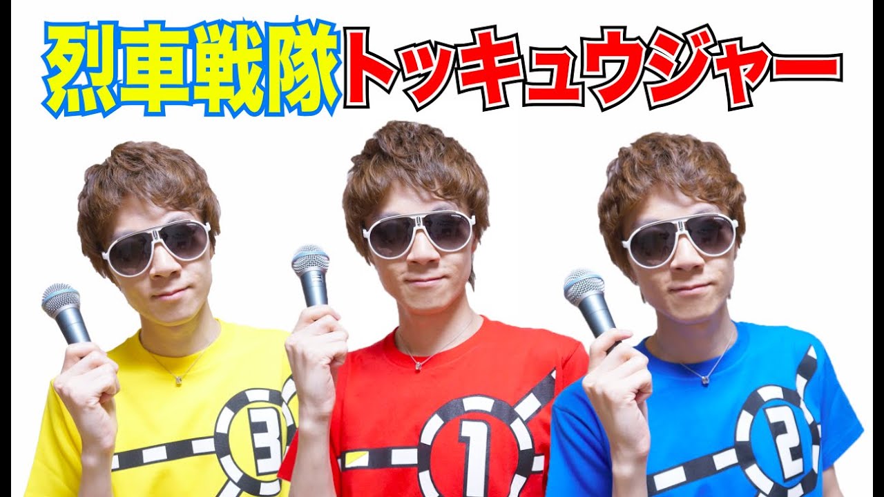 烈車戦隊トッキュウジャー (cover)