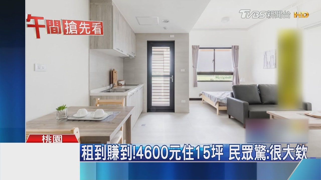 美翻!桃園八德社會宅 租金4600元起跳