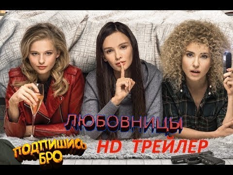 Фильм  “ЛЮБОВНИЦЫ “ 2019   Трейлер