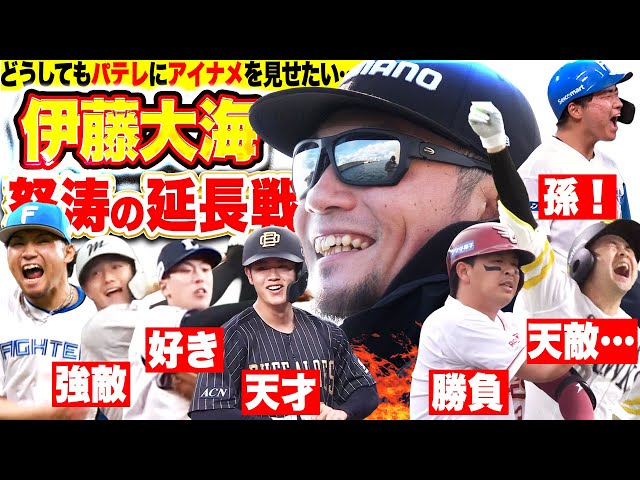 【怒涛の延長戦🐟】伊藤大海『2026年もパが熱いッ!! “シカベの奇跡”は起きたのか…!_』【初パテレ行き🎣】