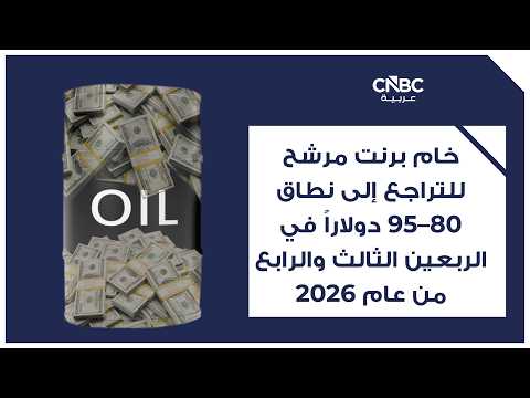 العقود الآجلة للخام الأميركي تتراجع 5.57 دولار أو 5.7% إلى 91.15 دولار للبرميل، عند فتح تداولات الثلاثاء، وسط تقييم المتعاملين لاتفاق سلام بين أميركا وإيران 